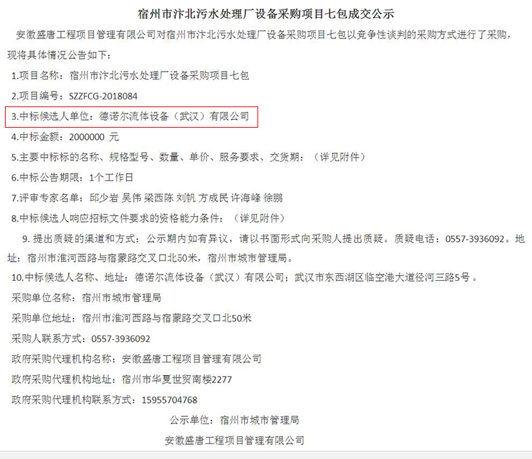 德諾爾中標
